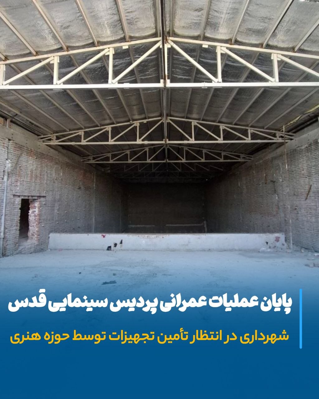 پایان عملیات عمرانی پردیس سینمایی قدس مراغه؛ پروژه در انتظار تأمین تجهیزات